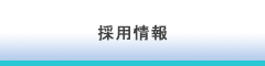 株式会社CRECER採用情報