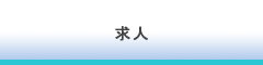 株式会社CRECER　採用情報求人