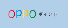 OPPOポイント