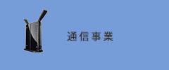 CRECER通信事業