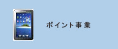 CRECERポイント事業