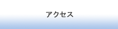 株式会社CRECERアクセス