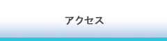 株式会社CRECER　アクセス