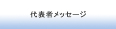 株式会社CRECER　代表者メッセージ