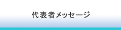 株式会社CRECER代表者メッセージ