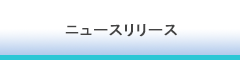 株式会社CRECER　ニュースリリース