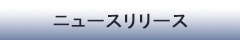 ニュースリリース